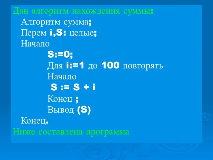 Дан алгоритм нахождения суммы: Алгоритм сумма; Перем i,S: целые; Начало