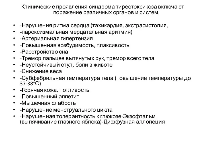 Клинические проявления синдрома тиреотоксикоза включают поражение различных органов и систем. -Нарушения ритма сердца