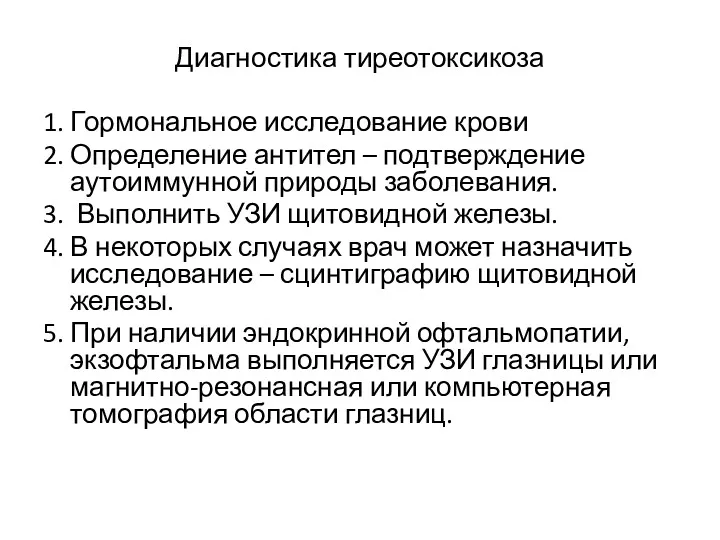 Диагностика тиреотоксикоза 1. Гормональное исследование крови 2. Определение антител –