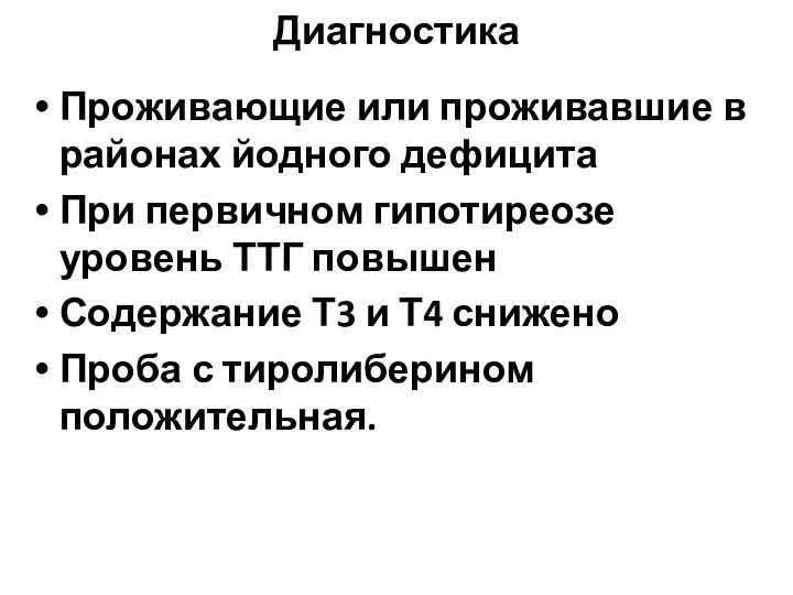 Диагностика Проживающие или проживавшие в районах йодного дефицита При первичном