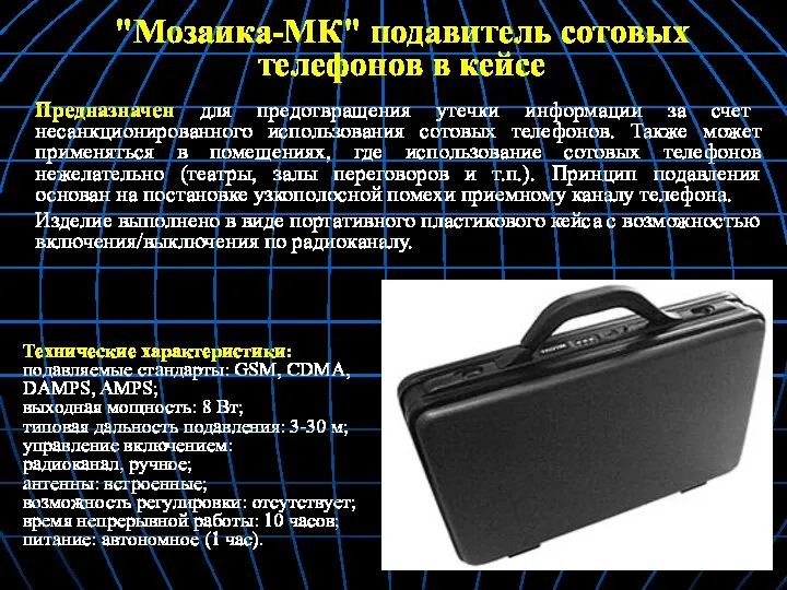 "Мозаика-МК" подавитель сотовых телефонов в кейсе Технические характеристики: подавляемые стандарты: