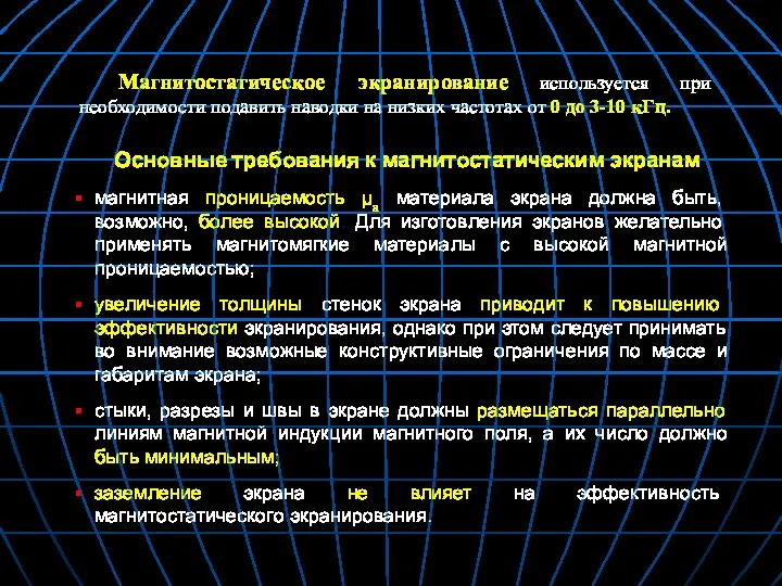 Магнитостатическое экранирование используется при необходимости подавить наводки на низких частотах