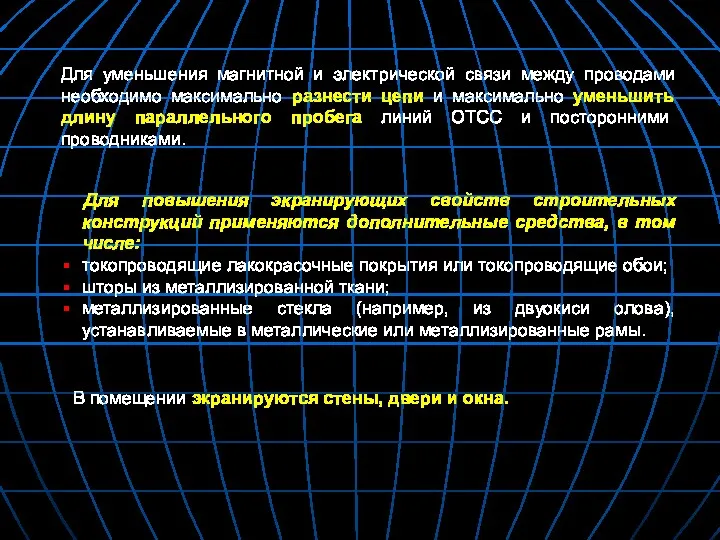 Для уменьшения магнитной и электрической связи между проводами необходимо максимально