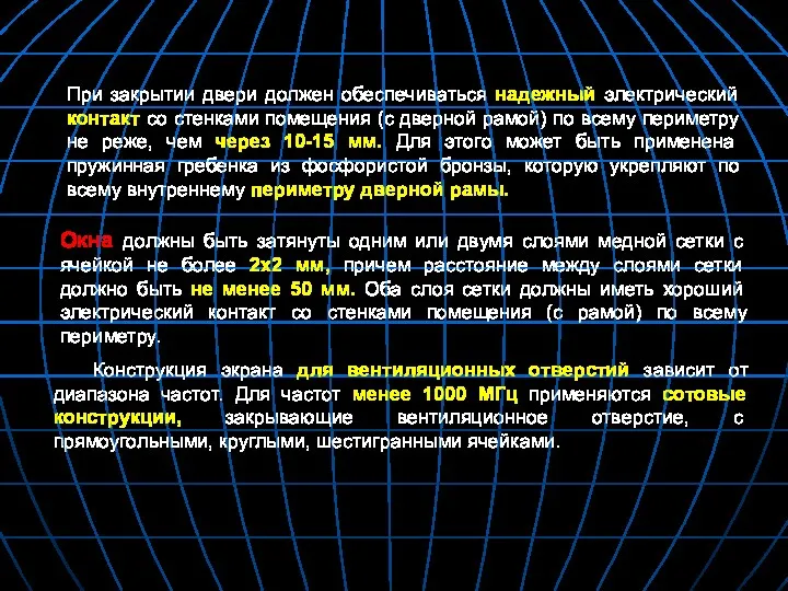 При закрытии двери должен обеспечиваться надежный электрический контакт со стенками