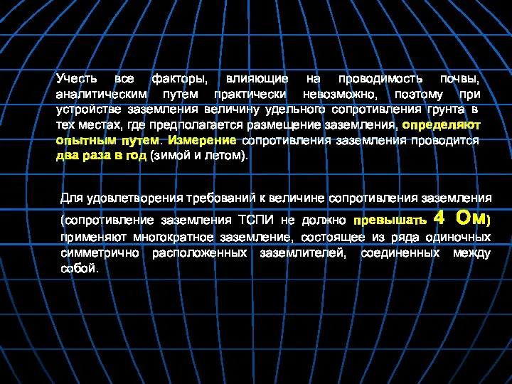 Учесть все факторы, влияющие на проводимость почвы, аналитическим путем практически