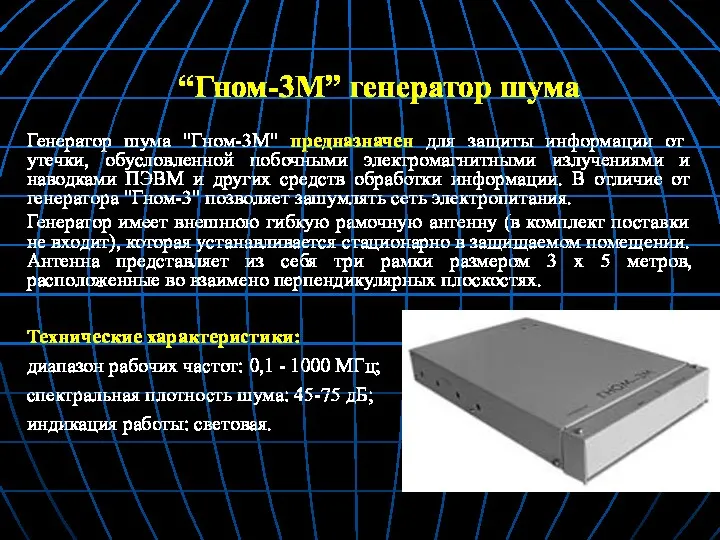 “Гном-3М” генератор шума Генератор шума "Гном-3М" предназначен для защиты информации