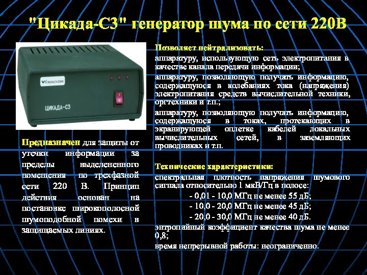 "Цикада-С3" генератор шума по сети 220В Предназначен для защиты от