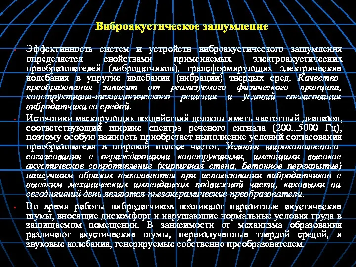 Виброакустическое зашумление Эффективность систем и устройств виброакустического зашумления определяется свойствами