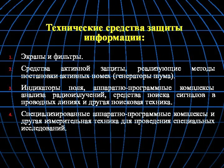 Технические средства защиты информации: Экраны и фильтры. Средства активной защиты,