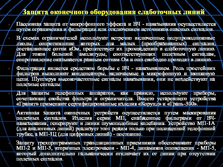 Защита оконечного оборудования слаботочных линий Пассивная защита от микрофонного эффекта