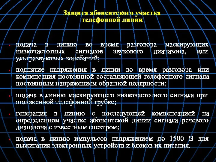 Защита абонентского участка телефонной линии подача в линию во время