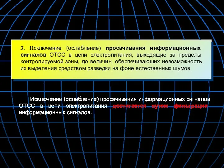 3. Исключение (ослабление) просачивания информационных сигналов ОТСС в цепи электропитания,