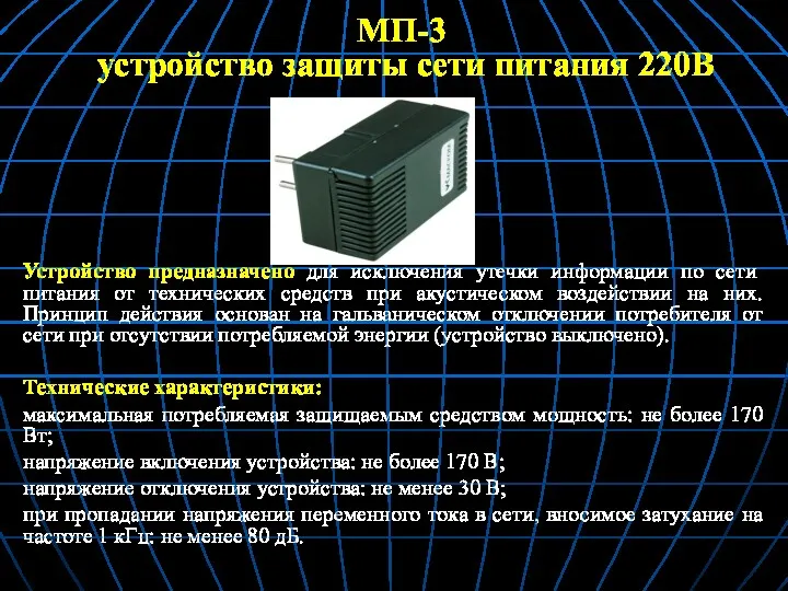 МП-3 устройство защиты сети питания 220В Устройство предназначено для исключения