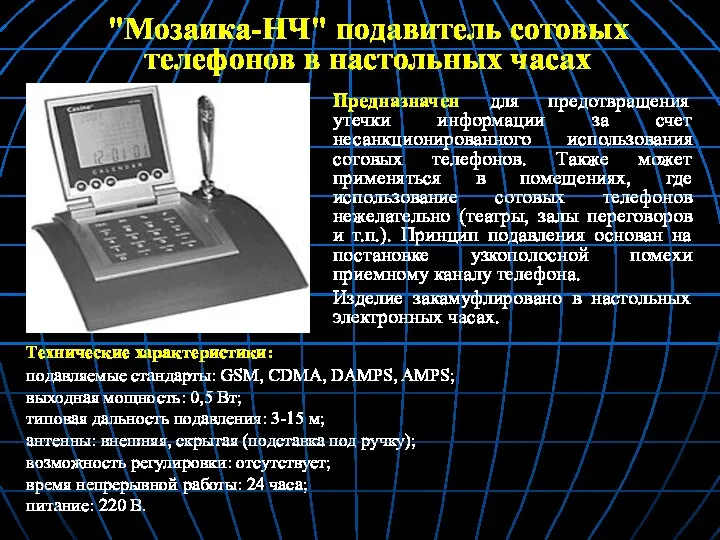 "Мозаика-НЧ" подавитель сотовых телефонов в настольных часах Технические характеристики: подавляемые