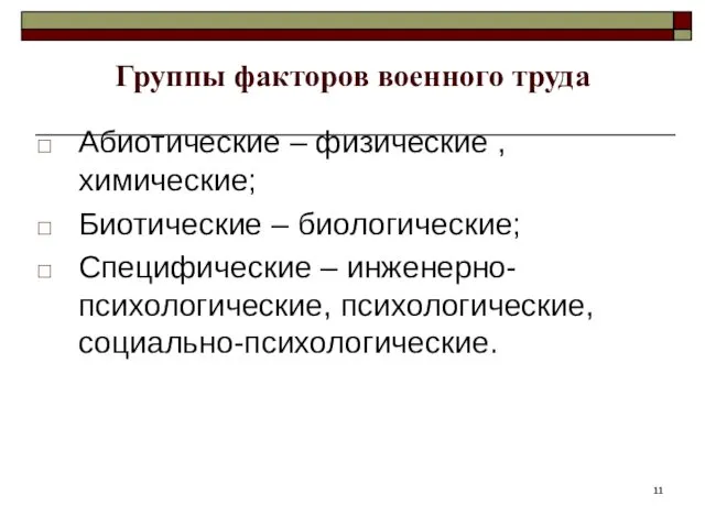 Группы факторов военного труда Абиотические – физические , химические; Биотические