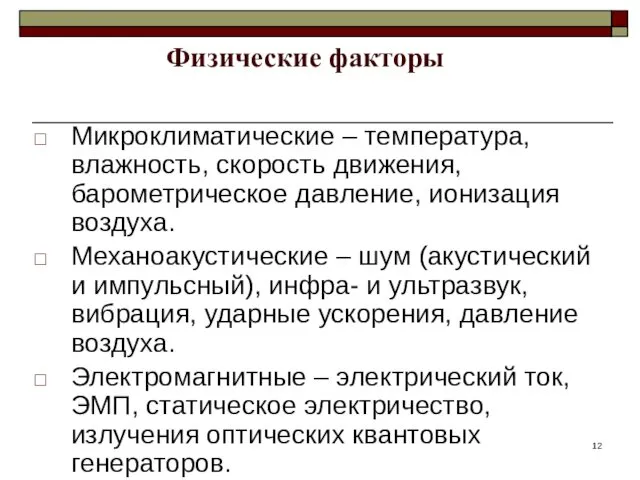 Физические факторы Микроклиматические – температура, влажность, скорость движения, барометрическое давление,