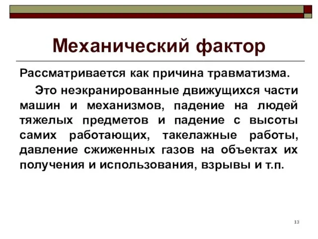 Механический фактор Рассматривается как причина травматизма. Это неэкранированные движущихся части