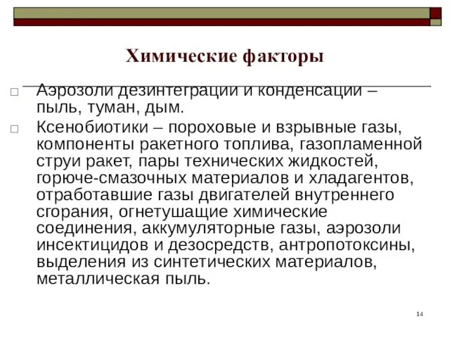 Химические факторы Аэрозоли дезинтеграции и конденсации – пыль, туман, дым.