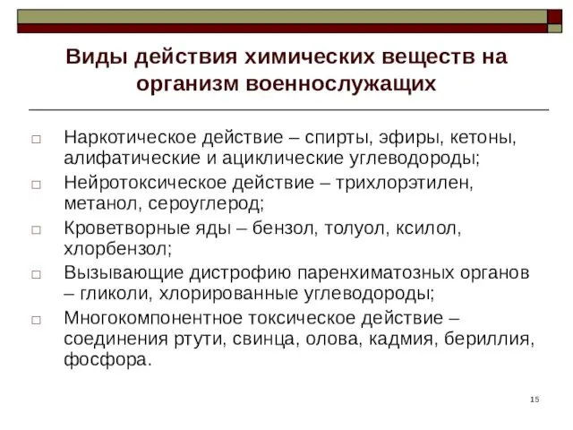 Виды действия химических веществ на организм военнослужащих Наркотическое действие –