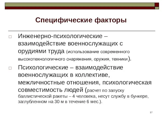 Специфические факторы Инженерно-психологические – взаимодействие военнослужащих с орудиями труда (использование