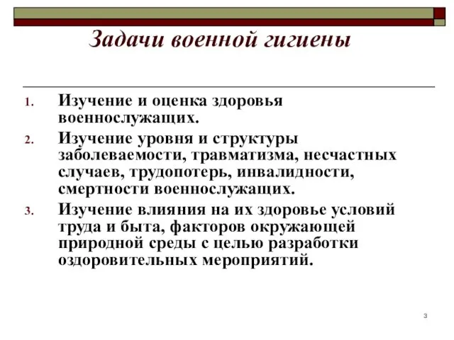 Задачи военной гигиены Задачи военной гигиены Изучение и оценка здоровья