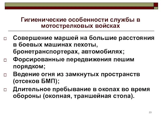 Гигиенические особенности службы в мотострелковых войсках Совершение маршей на большие