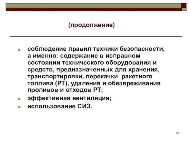 (продолжение) соблюдение правил техники безопасности, а именно: содержание в исправном