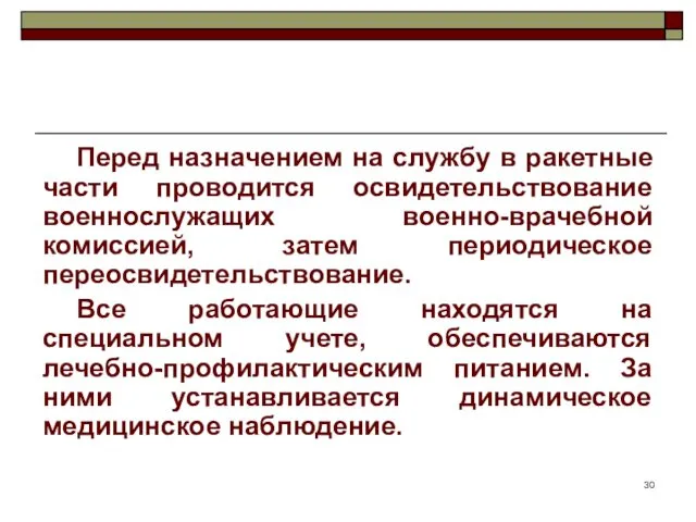 Перед назначением на службу в ракетные части проводится освидетельствование военнослужащих