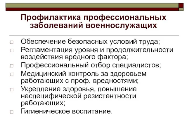 Профилактика профессиональных заболеваний военнослужащих Обеспечение безопасных условий труда; Регламентация уровня