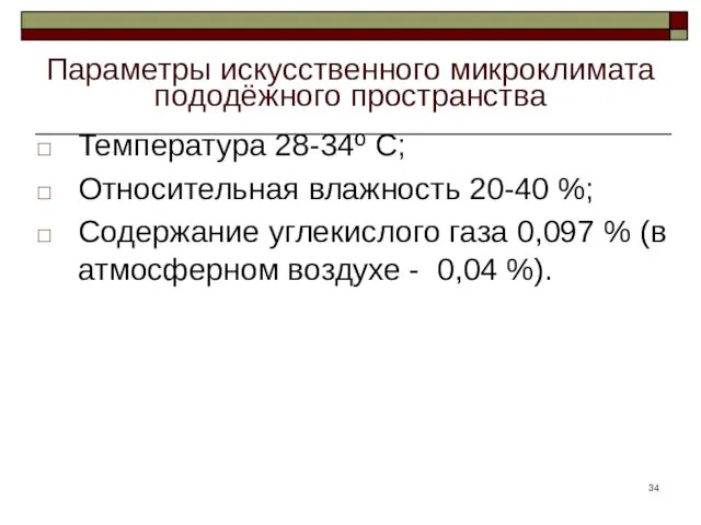 Параметры искусственного микроклимата пододёжного пространства Температура 28-34º С; Относительная влажность