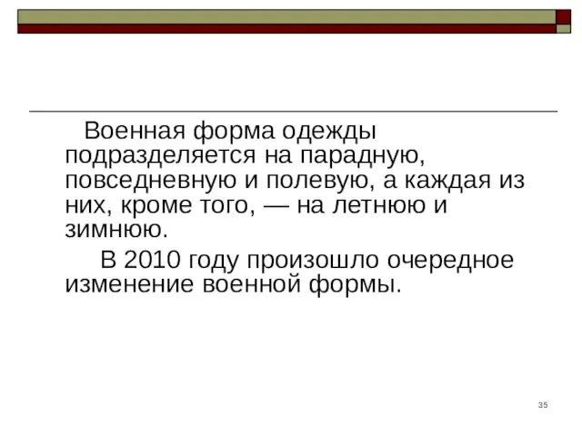 Военная форма одежды подразделяется на парадную, повседневную и полевую, а