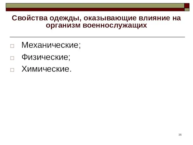 Свойства одежды, оказывающие влияние на организм военнослужащих Механические; Физические; Химические.