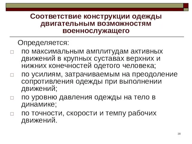 Соответствие конструкции одежды двигательным возможностям военнослужащего Определяется: по максимальным амплитудам