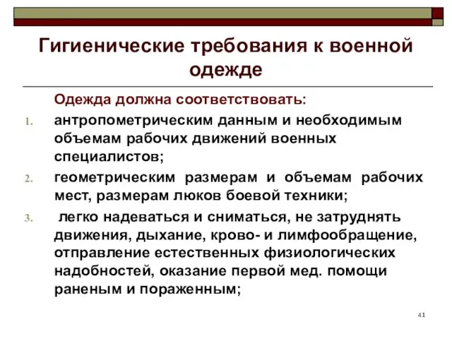 Гигиенические требования к военной одежде Одежда должна соответствовать: антропометрическим данным