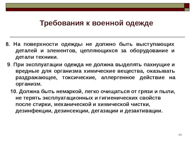 Требования к военной одежде 8. На поверхности одежды не должно