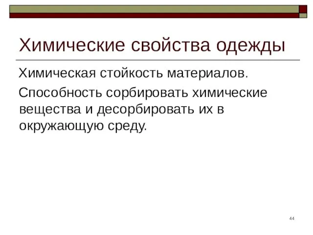 Химические свойства одежды Химическая стойкость материалов. Способность сорбировать химические вещества и десорбировать их в окружающую среду.