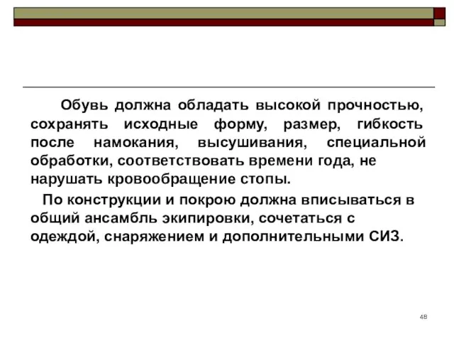 Обувь должна обладать высокой прочностью, сохранять исходные форму, размер, гибкость