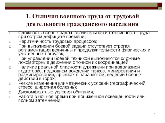 1. Отличия военного труда от трудовой деятельности гражданского населения Сложность