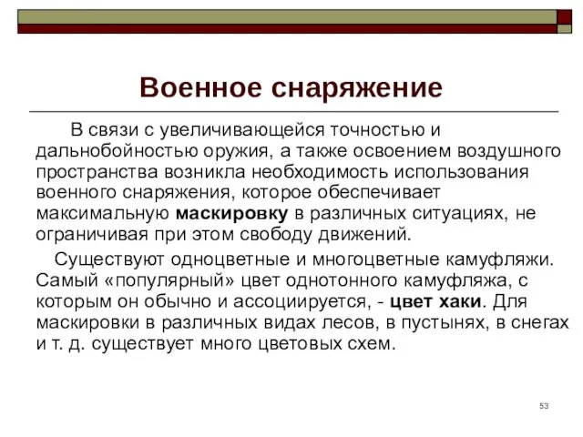 Военное снаряжение В связи с увеличивающейся точностью и дальнобойностью оружия,