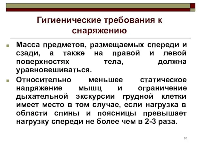 Гигиенические требования к снаряжению Масса предметов, размещаемых спереди и сзади,