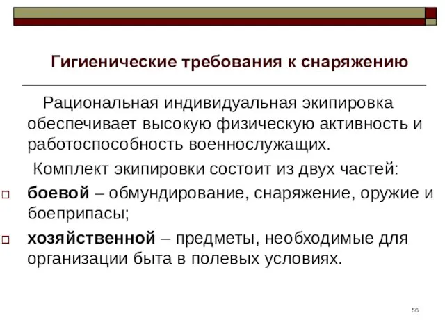 Рациональная индивидуальная экипировка обеспечивает высокую физическую активность и работоспособность военнослужащих.