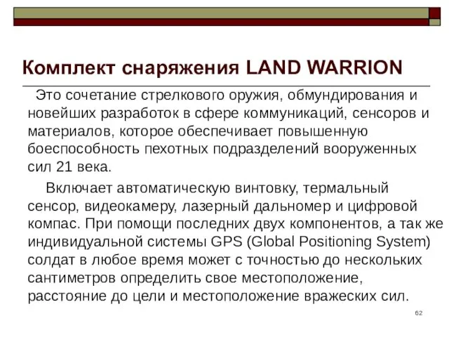 Комплект снаряжения LAND WARRION Это сочетание стрелкового оружия, обмундирования и