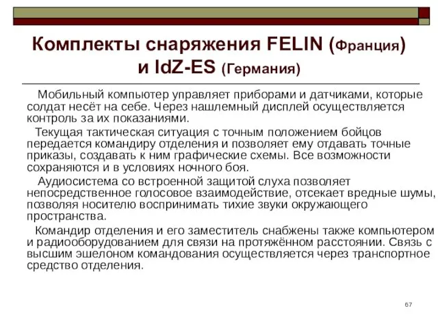 Комплекты снаряжения FELIN (Франция) и IdZ-ES (Германия) Мобильный компьютер управляет