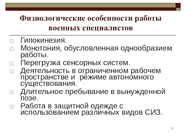 Физиологические особенности работы военных специалистов Гипокинезия. Монотония, обусловленная однообразием работы.