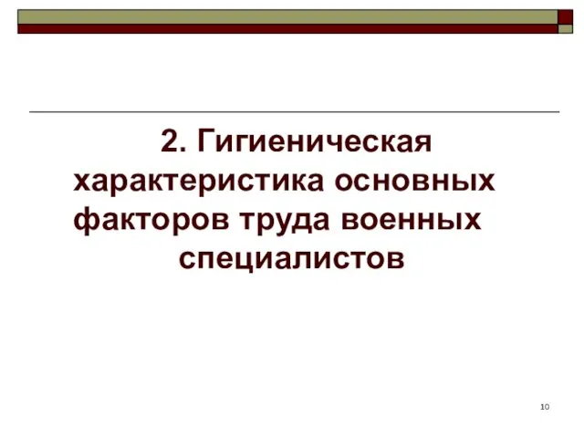 2. Гигиеническая характеристика основных факторов труда военных специалистов