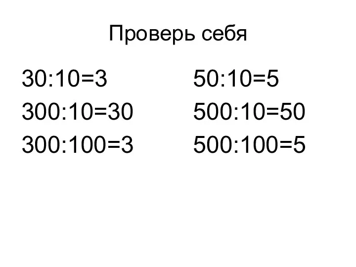 Проверь себя 30:10=3 50:10=5 300:10=30 500:10=50 300:100=3 500:100=5