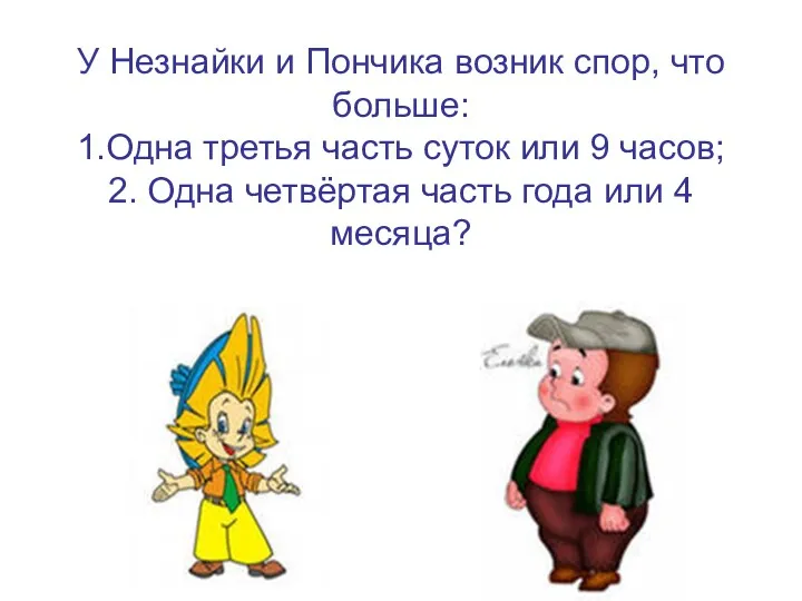 У Незнайки и Пончика возник спор, что больше: 1.Одна третья часть суток или