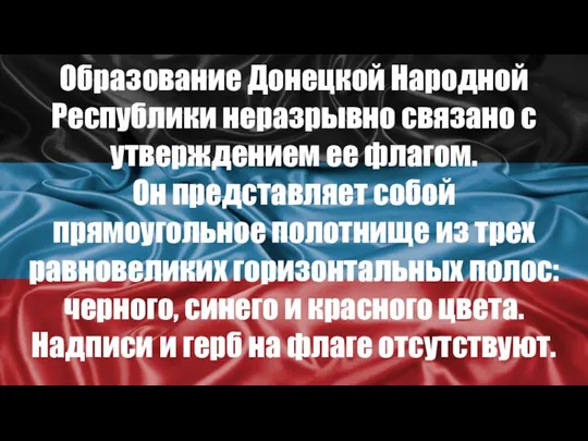 Образование Донецкой Народной Республики неразрывно связано с утверждением ее флагом.