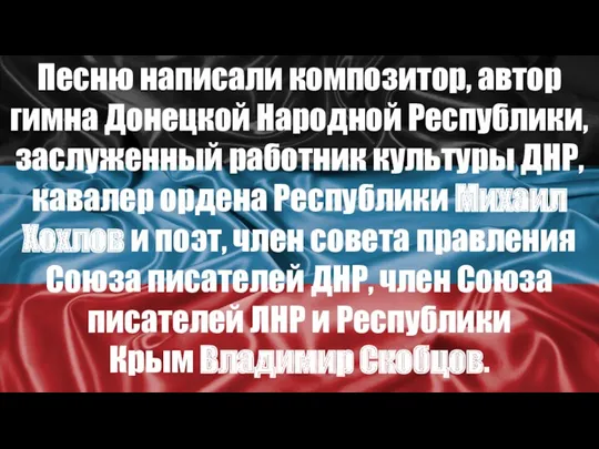 Песню написали композитор, автор гимна Донецкой Народной Республики, заслуженный работник