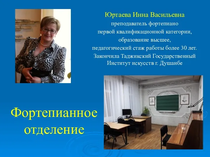 Фортепианное отделение Юртаева Инна Васильевна преподаватель фортепиано первой квалификационной категории,